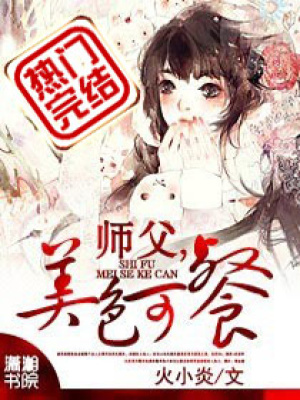 师父,秀色可餐