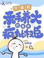 死遁后，亲手养大的崽成疯批权臣