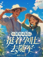 小饕餮成精后，挺着孕肚去随军