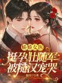 娇娇女医挺孕肚随军，被糙汉宠哭