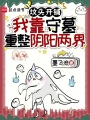 坟头开铺，我靠守墓重整阴阳两界
