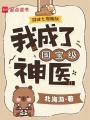穿成七零炮灰，我成了国宝级神医
