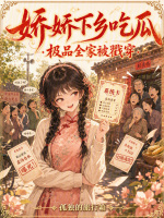 娇娇下乡吃瓜，极品全家被戳穿