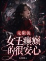 无限流女王癫癫的很安心