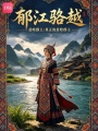 郁江骆越