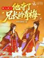 娇入虎口，他夺了兄长的青梅