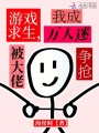 游戏求生，我成万人迷被大佬争抢