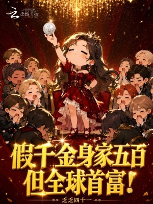 假千金身家五百，但全球首富！