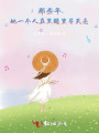 那些年，她一个人在黑暗里等天亮