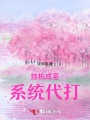 挂机成圣：系统代打