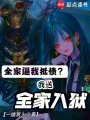 全家逼我抵债？我送全家入狱