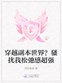 穿越副本世界？骚扰我松弛感超强