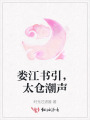 娄江书引，太仓潮声