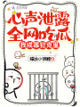 心声泄露全网吃瓜，我成罪犯克星