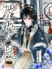 谁说她不能靠科举位极人臣