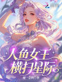 人鱼女王横扫星际