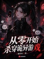 从零开始杀穿诡异游戏