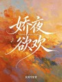 娇夜欲欢