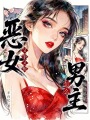 恶女又争又抢，怎么男主痴情沦陷