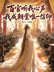 百官听我心声，我成朝堂唯一信仰