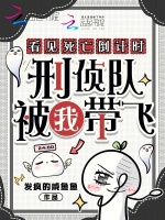 看见死亡倒计时，刑侦队被我带飞