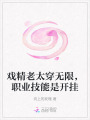 戏精老太穿无限，职业技能是开挂