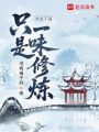 女主不语，只是一味修炼