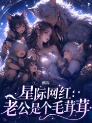 被迫兽星婚配，我和娃成全族团宠