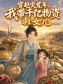 穿越灾荒年，我带千亿物资救女儿