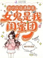 我的民宿通聊斋，女鬼是我闺蜜团