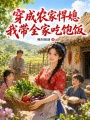 穿成农家悍媳，我带全家吃饱饭