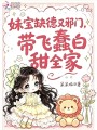 妹宝缺德又邪门，带飞蠢白甜全家