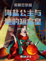 南朝恋穿越海盐公主与她的短命皇