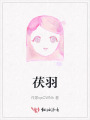 茯羽