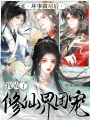 坏事做尽后，我成了修仙界团宠