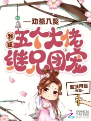 劝爹入赘，我被五个大佬继兄团宠