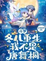 斗罗：冬儿重生，我不是唐舞桐