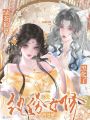 纨绔女修四处撩，绿茶狼崽黑化了