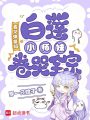 看见弹幕后，白莲小师妹卷哭全宗