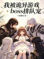 我被诡异游戏boss排队宠