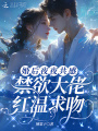 婚后夜夜共感，禁欲大佬红温求吻
