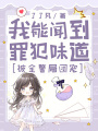 我能闻到罪犯味道，被全警局团宠