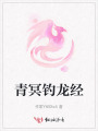 青冥钓龙经