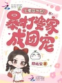 七零受气包？不！暴打婆家成团宠
