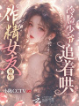 作精女友重生：冷脸少爷追着哄