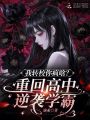 我转校你疯啥？重回高中逆袭学霸