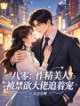 八零：作精美人被禁欲大佬追着宠