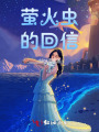 萤火虫的回信