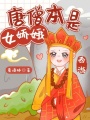 西游：唐僧本是女娇娥