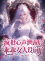 疯批心声泄露后，乖乖女人设崩了